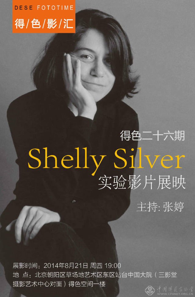 得色影汇第26期：Shelly Silver实验影片展映之夜